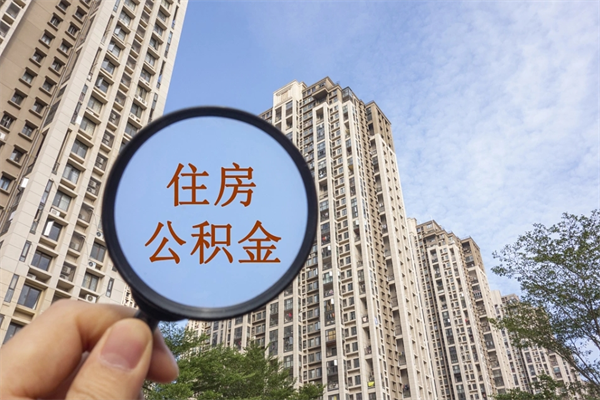 东海住房公积金提取可以代取吗（东海取住房公积金可以代办吗）