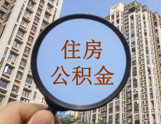 东海上海住房公积金销户提取流程（东海上海公积金销户提取需要什么材料）